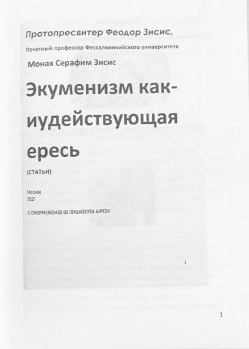 Экуменизм как иудействующая ересь Зисис Феодор, протоиерей