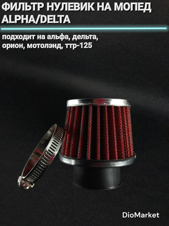 фильтр нулевик 32мм мопед Альфа / Дельта