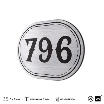 Номерок на дверь квартиры 796, для кабинета, офиса, шильдик 9 х 7 см, серебристый, Айдентика Технолоджи