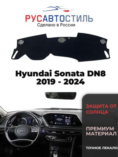 Накидка на панель из алькантары на Hyundai Sonata DN8 2019 - 2024