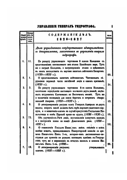 Опись делам Управления Генерал гидрографа и Гидрографического департамента Морского министерства. 1827-1852. Дело 1-1617 | Нет автора