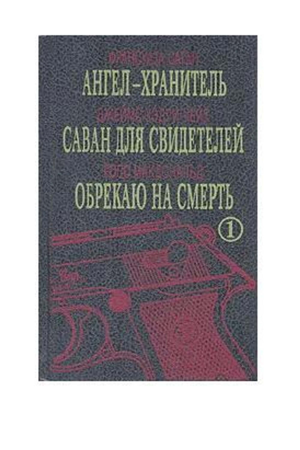 Ангел-хранитель. Саван для свидетелей. Обрекаю на смерть