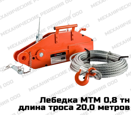 Лебедка МТМ 0,8 тн (длина троса 20,0 м)