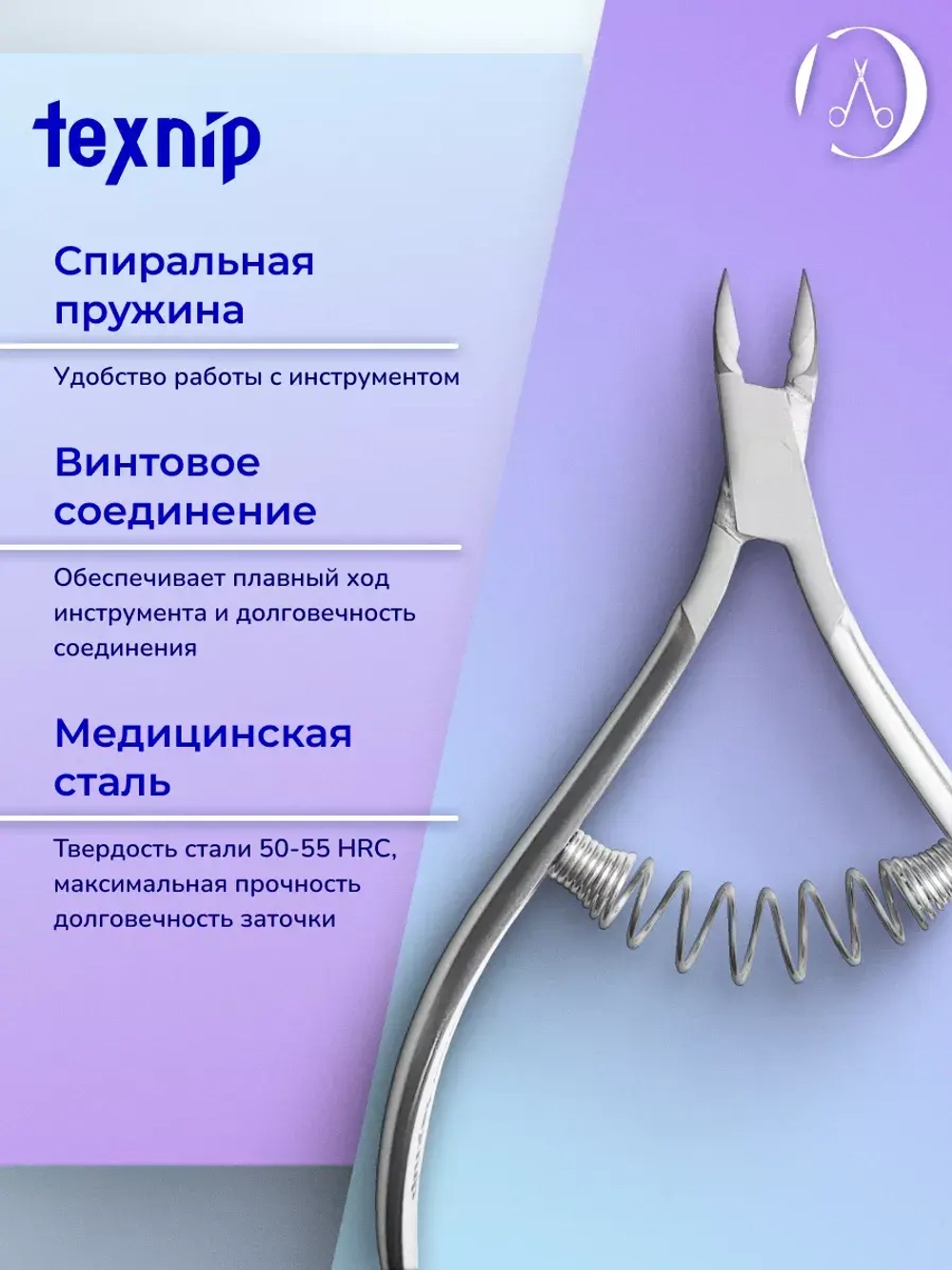 Кусачки маникюрные для кутикулы 7 мм. Двойная пружина