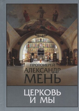 Церковь и мы