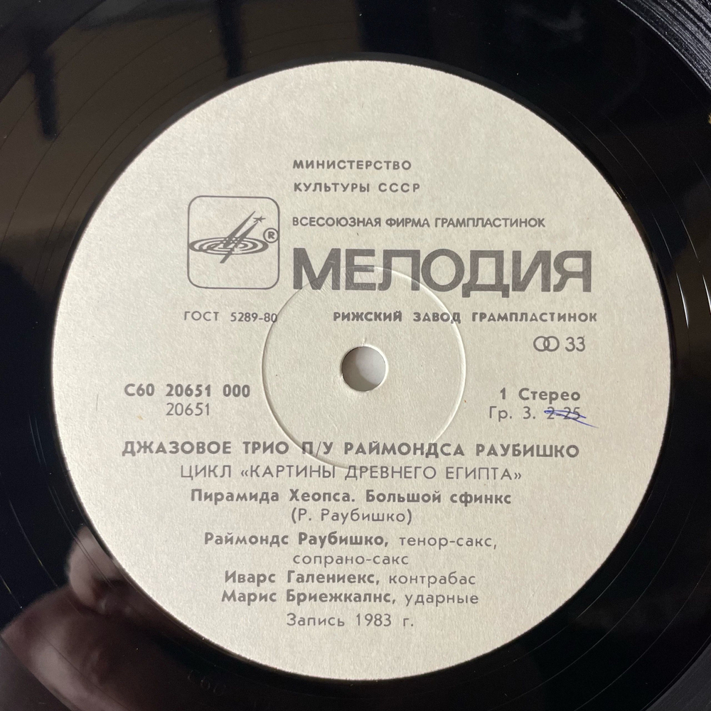 Винтажная виниловая пластинка LP The Jazz Trio Джазовое Трио, Images Of Ancient Egypt Картины Древнего Египта (СССР 1984)