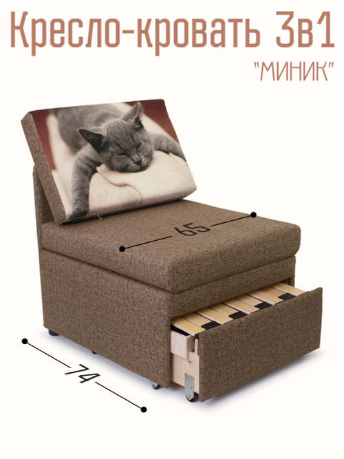 Кресло-кровать "Миник", купон Котенок спит