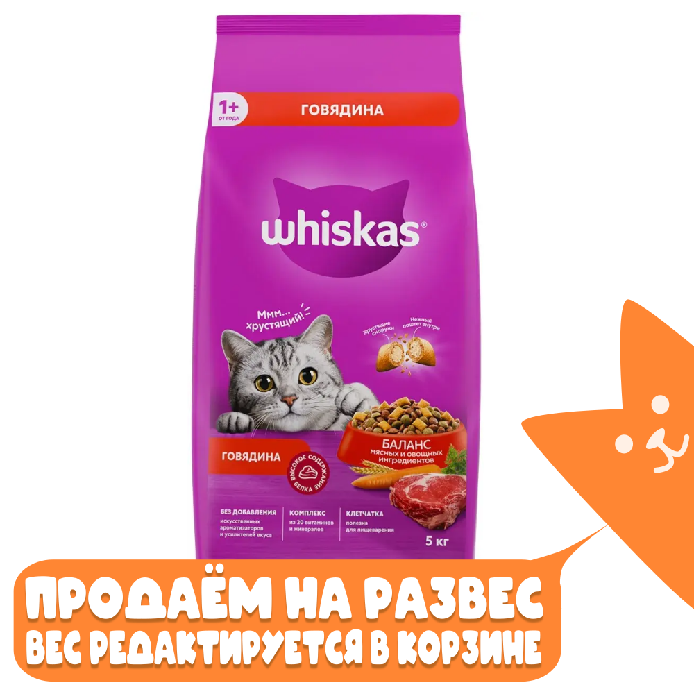 Подушечки с говядиной, корм для кошек Whiskas РАЗВЕСНОЙ