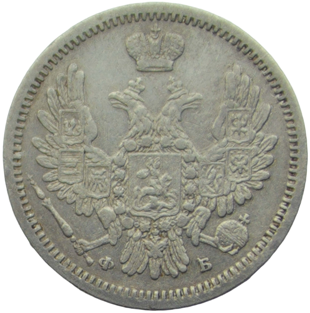 10 копеек 1858 СПБ-ФБ (VF-XF)