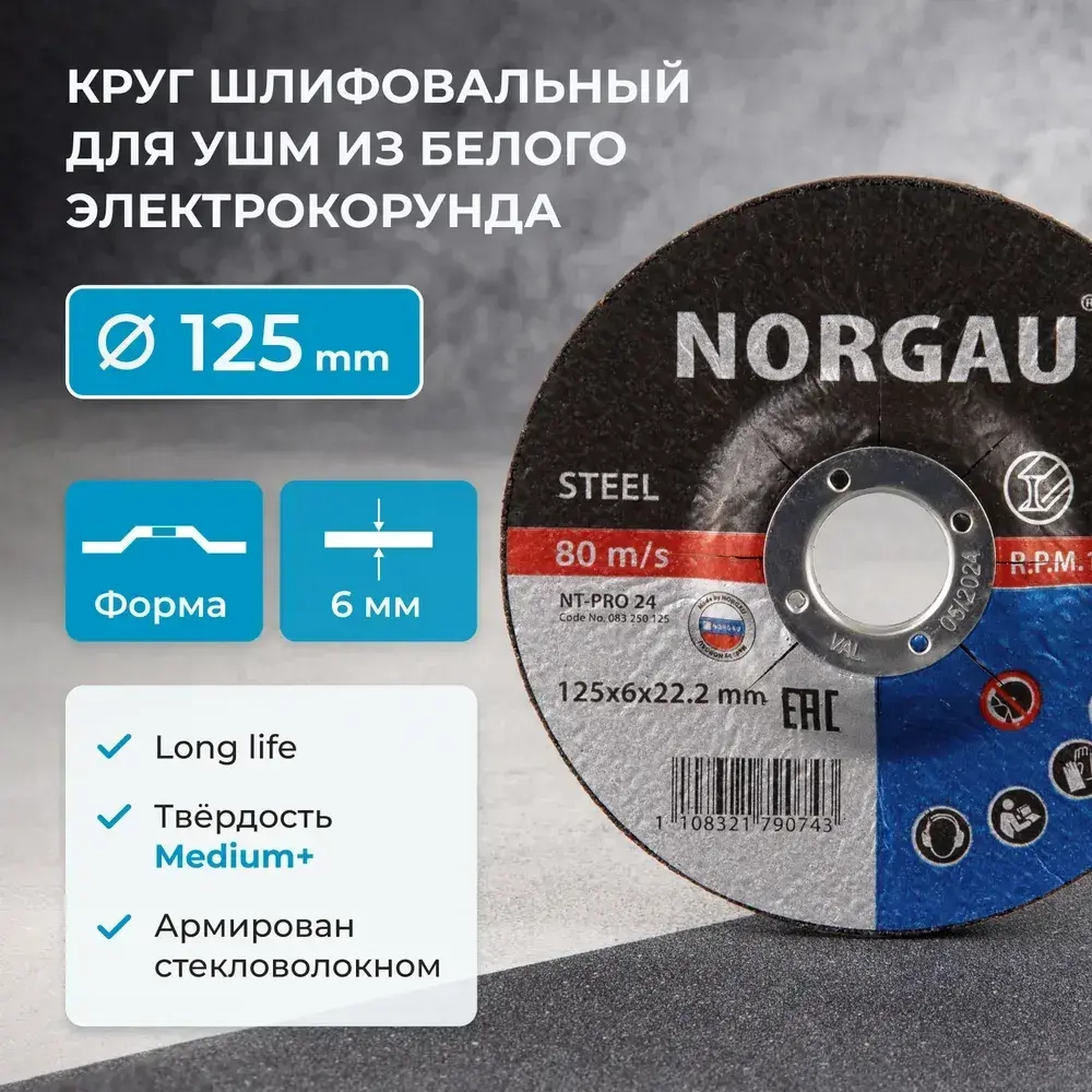 Армированный зачистной шлифовальный диск NORGAU Industrial средней твердости по стали для УШМ/болгарки 125х6.0 мм
