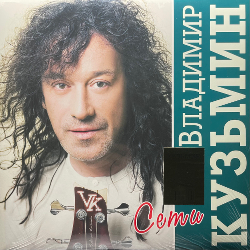 Владимир Кузьмин ‎– Сети (Россия 2023г.) Crystal
