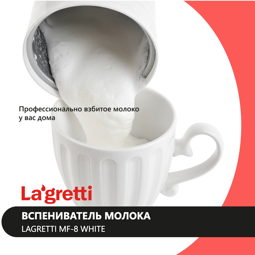 Вспениватель молока Lagretti MF-8 white