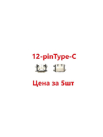 5 шт Системный разъем (зарядки) Type-C KENSHI E18, E17, H28, H38, H19, H20 (12pin)