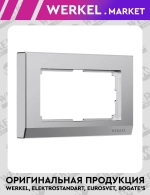 Рамка для двойной розетки Stark (серебряный матовый) W0081865