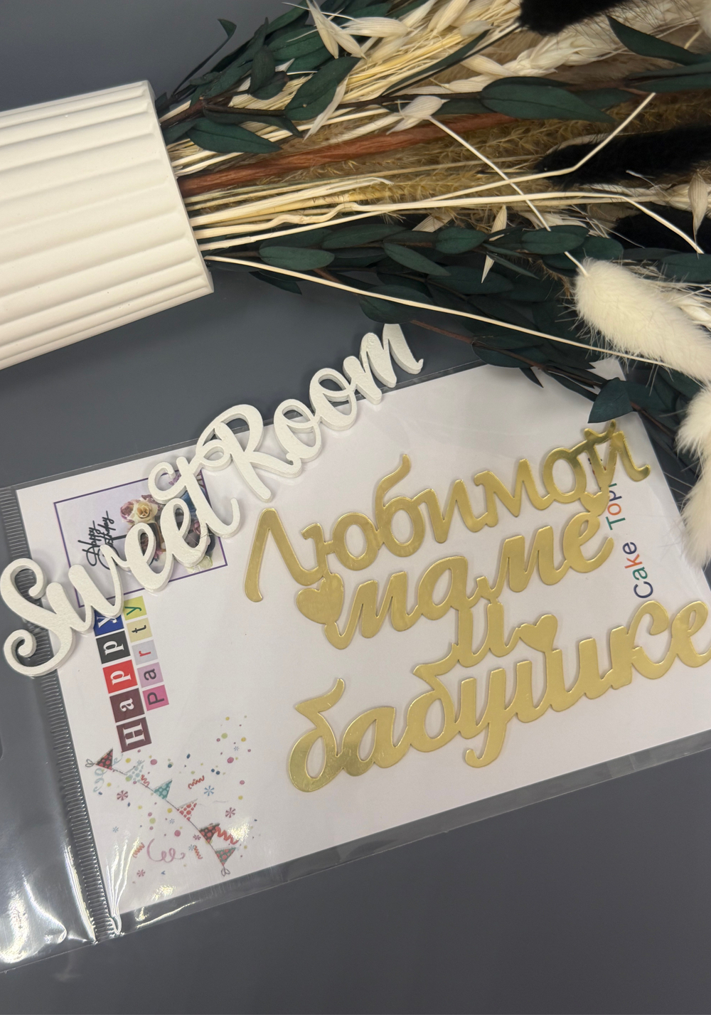 Топпер боковой "Любимой маме и бабушке" золотой