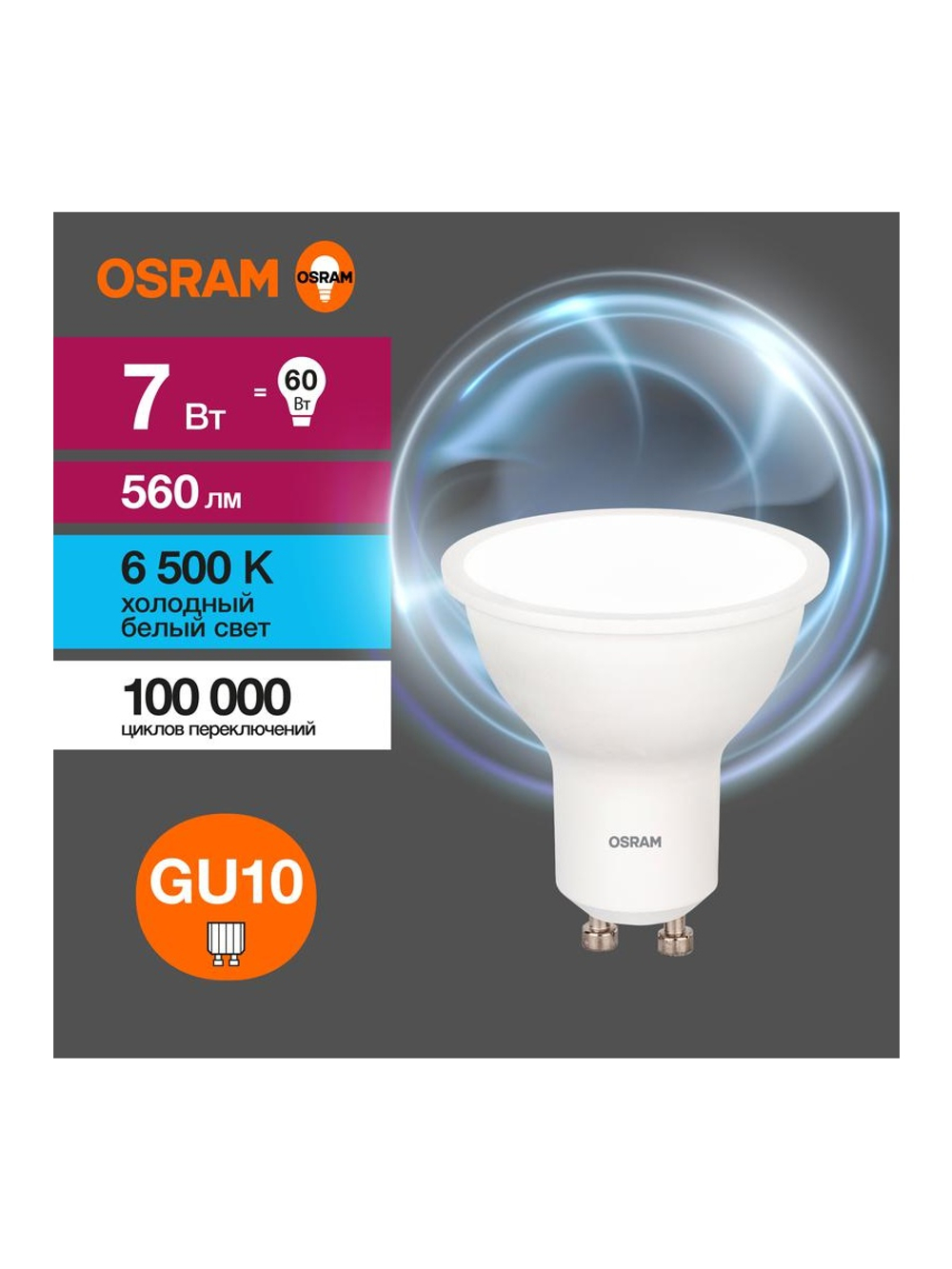 Лампа светодиодная LED Value LVPAR1660 7SW/865 7Вт GU10 230В 10х1 RU OSRAM 4058075581616