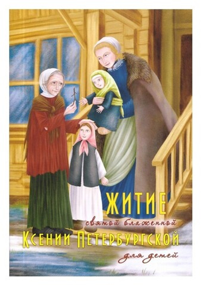 Житие святой блаженной Ксении Петербургской для детей