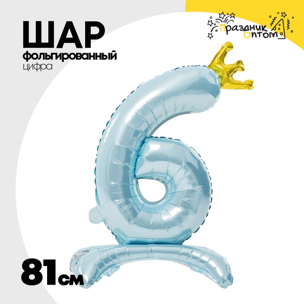 
          Шар фольгированный Цифра 6 81 см (Голубой)