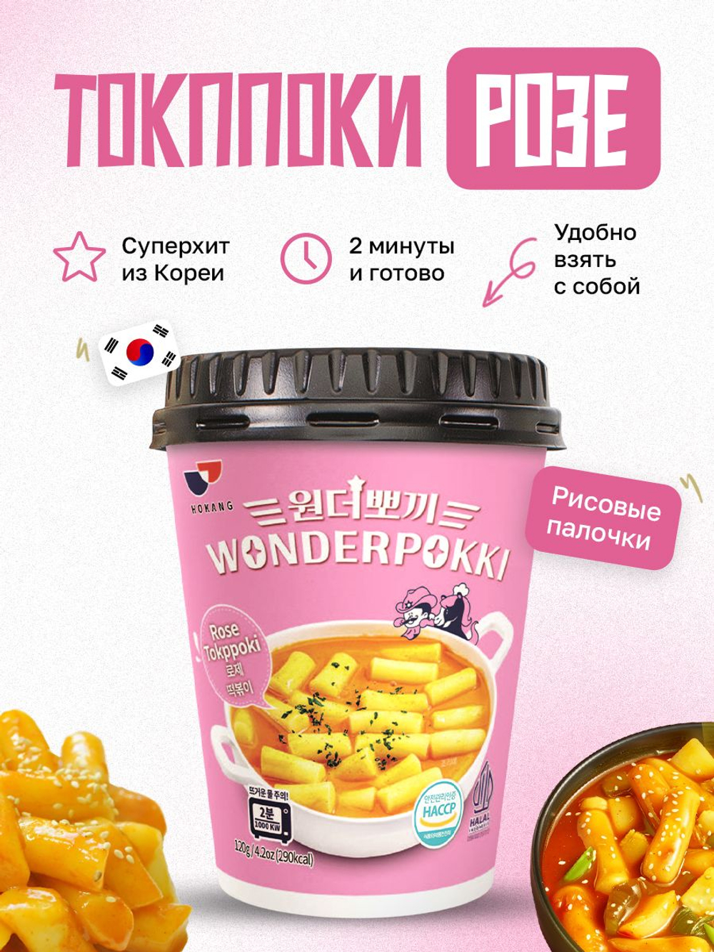 Рисовые палочки токпокки Wonderpokki, под соусом Розе, 120 гр, корейская еда быстрого приготовления