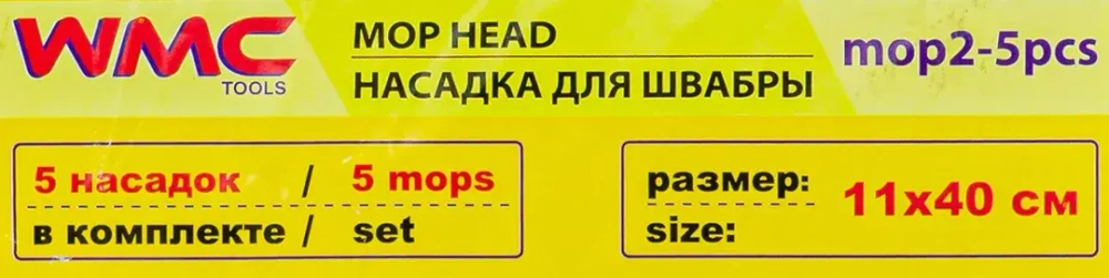 Накладка сменная из микрофибры для швабры WMC-02 (5 шт/к-т) WMC TOOLS WMC-mop2-5pcs