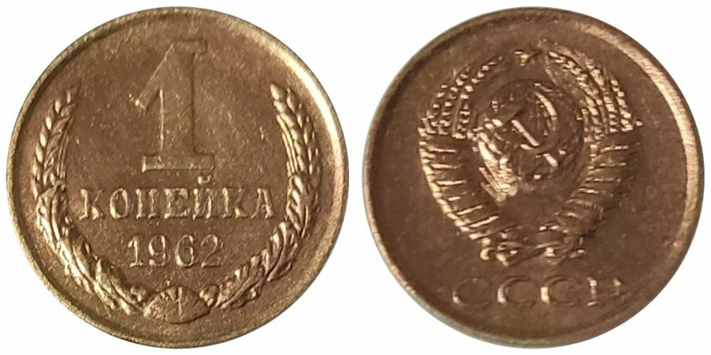 СССР 1 копейка, 1962 UNC