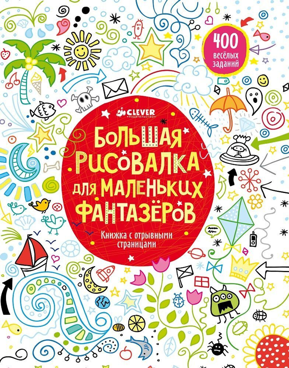 Большая рисовалка для маленьких фантазеров