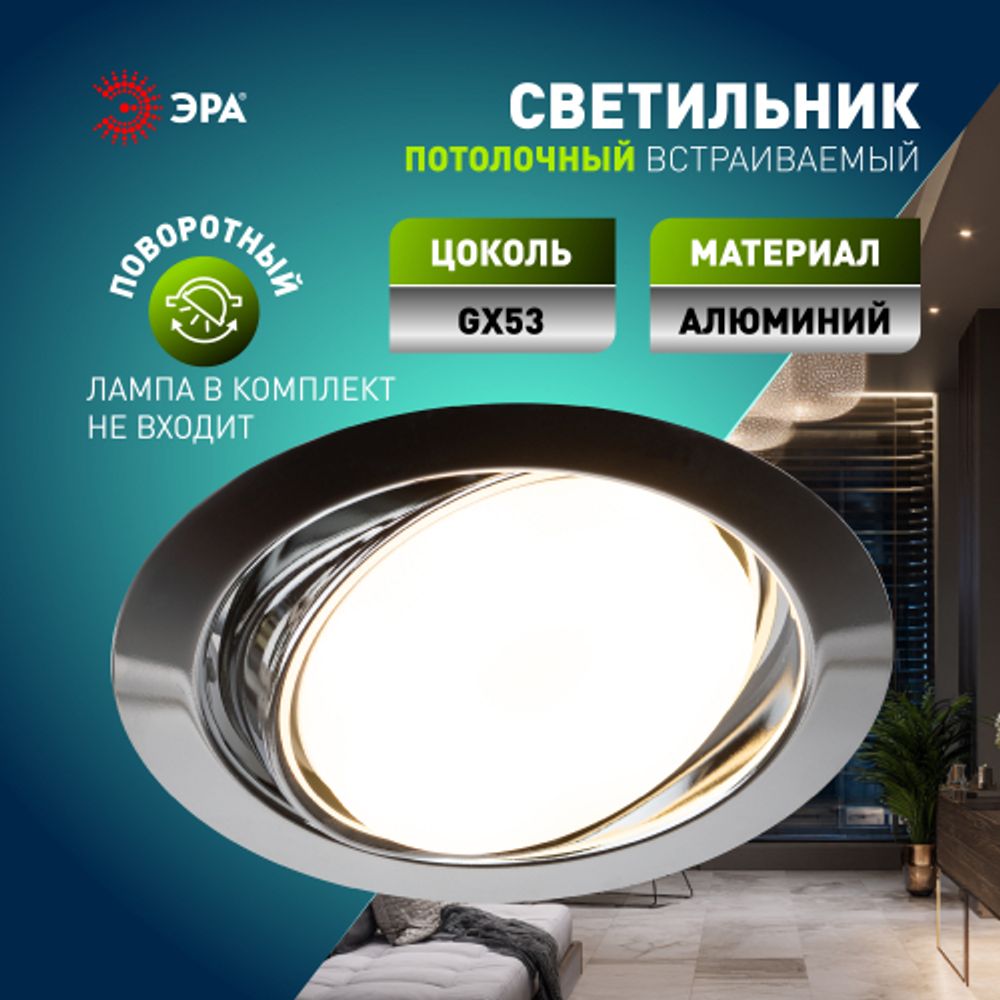 Светильник встраиваемый ЭРА KL70 СН /1 под лампу GX53 хром | Встраиваемые светильники Для ламп GX53