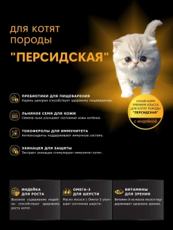 Корм сухой для котят породы Персидская, с индейкой, 400 гр
