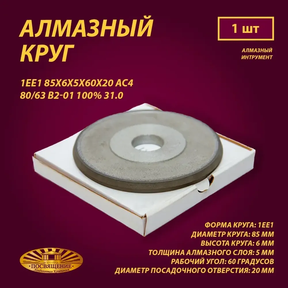 Круг Алмазный Шлифовальный 1ЕЕ1 85х6х5х60х20 АС4 80 63 В2-01 100% 31.0