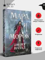 Мара и Морок. 500 лет назад
