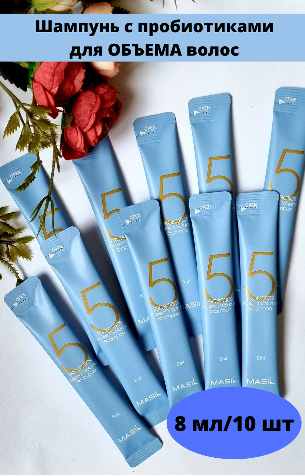 НАБОР 10 шт/Шампунь для объема волос с пробиотиками Masil 5 Probiotics Perpect Volume Shampoo, 8 мл