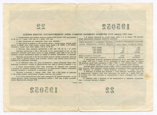 Облигация 50 рублей 1955 год. Серия № 195052. F
