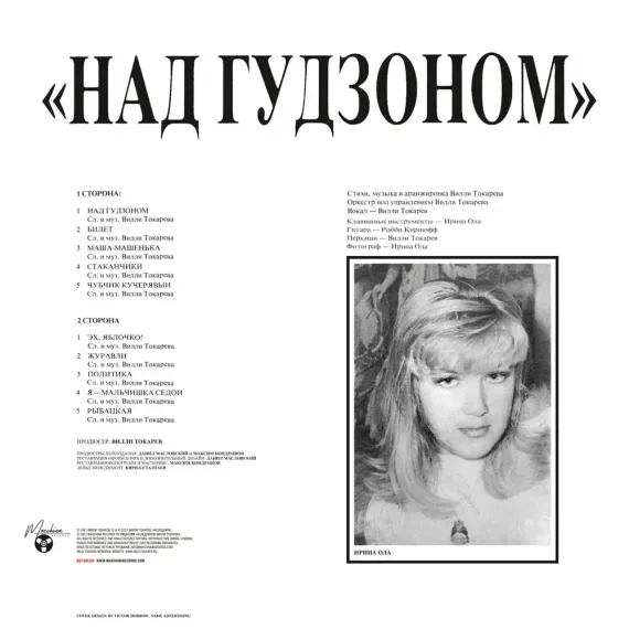 Вилли Токарев — Над Гудзоном LP