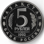 5 рублей 1992 ЛМД ''Мавзолей-мечеть Ахмеда Ясави в г. Туркестане'' (Proof)