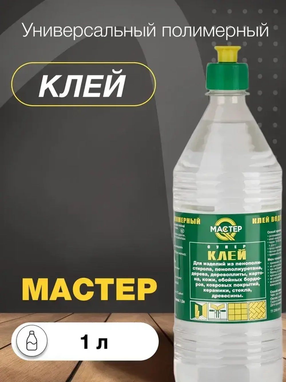 Клей строительный "Мастер" универсальный, полимерный 1 л