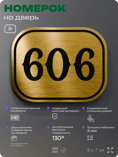Номерок на дверь квартиры 606, для кабинета, офиса, шильдик 9 х 7 см, золотистый, Айдентика Технолоджи