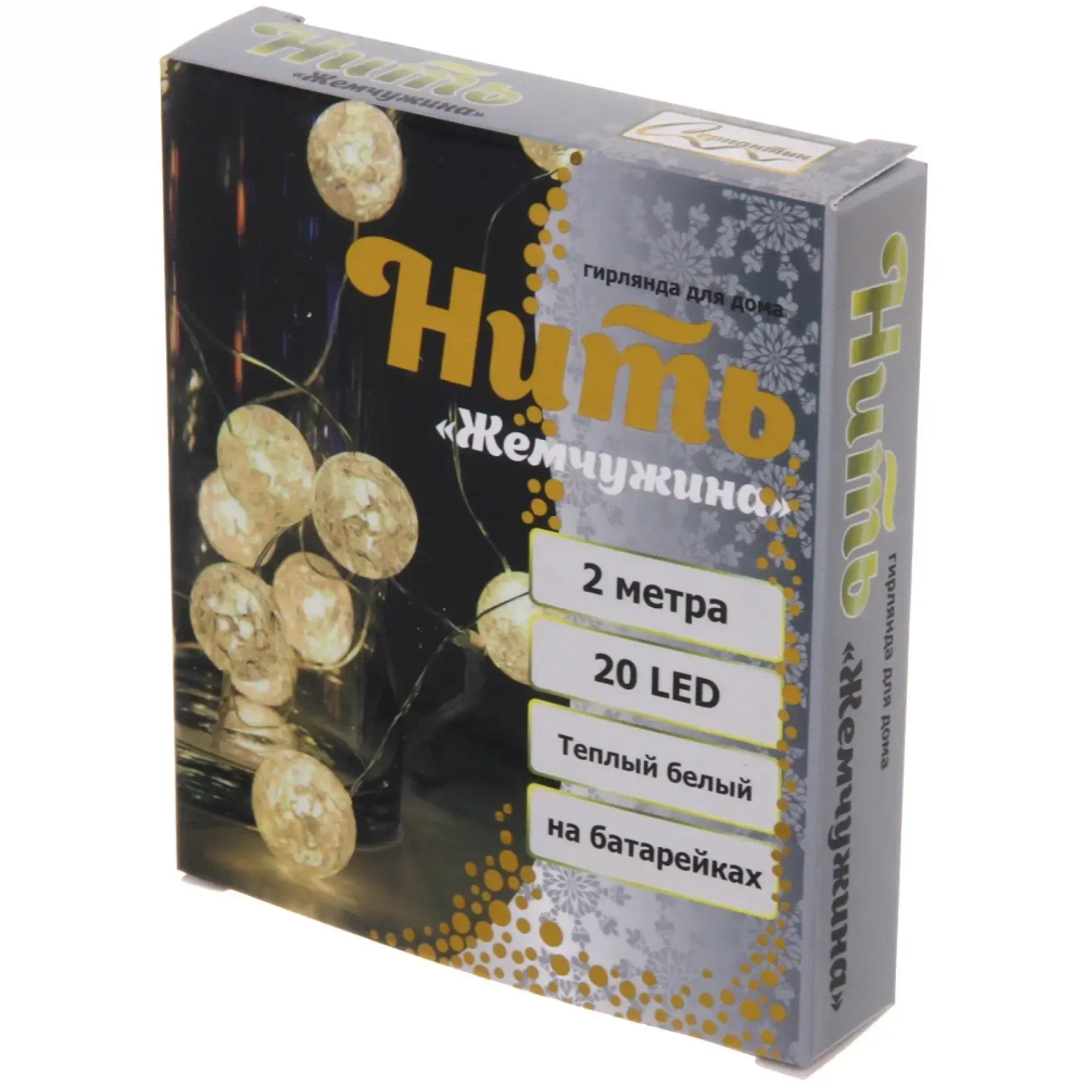 Гирлянда для дома «Жемчужина» на батарейках 2,0 м 20 ламп LED, d-1 см, 3 реж,, IP-20, Теплый белый