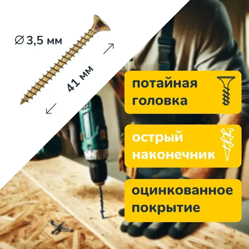 Саморез оцинкованный желтый по дереву 3,5х41 1кг