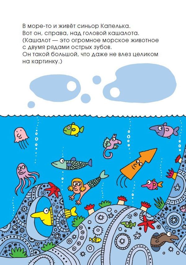 Необыкновенное путешествие синьора Капельки