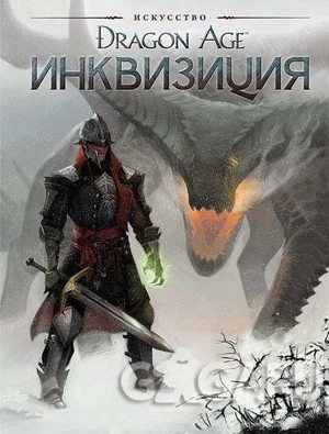 Dragon Age. Инквизиция. Артбук