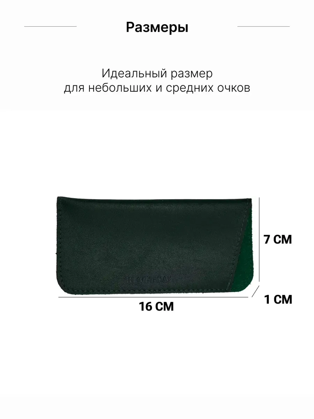 8700R/Очечник
