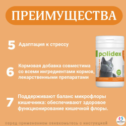 Polidex Immuniti UP для кошек, Кормовая добавка для повышения иммунитета часто болеющих животных Полидекс Иммунити Ап, 200 таб
