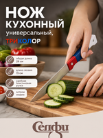 Нож кухонный «Триколор» 15см