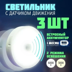 Светильник настенный с датчиком движения беспроводной светодиодный аккумуляторный 3 шт