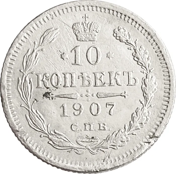 10 копеек 1907 СПБ-ЭБ Николай II
