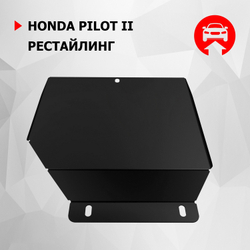 Защита редуктора АвтоБроня для Honda Pilot II рестайлинг (V - 3.5) 2011-2015, сталь 1.8 мм, с крепежом, 111.02123.1