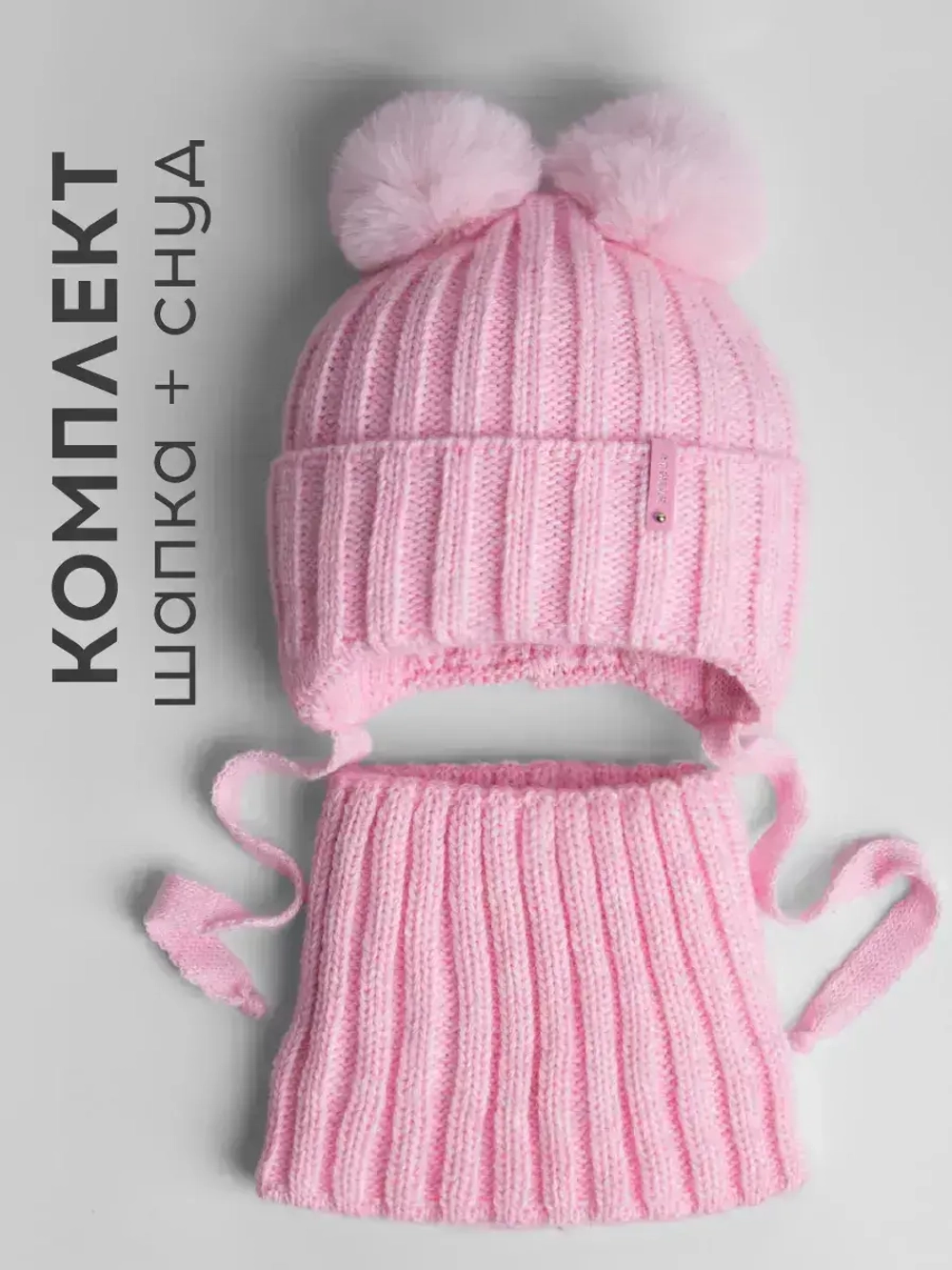 Шапка детская вязаная с помпонами и снуд