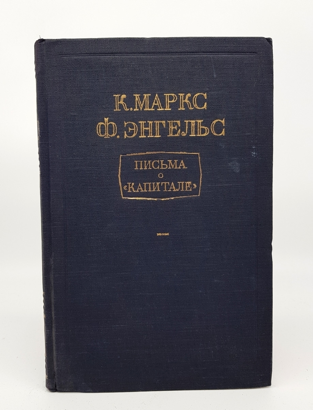"Письма о капитале". К.Маркс и Ф.Энгельс. 1948 г.