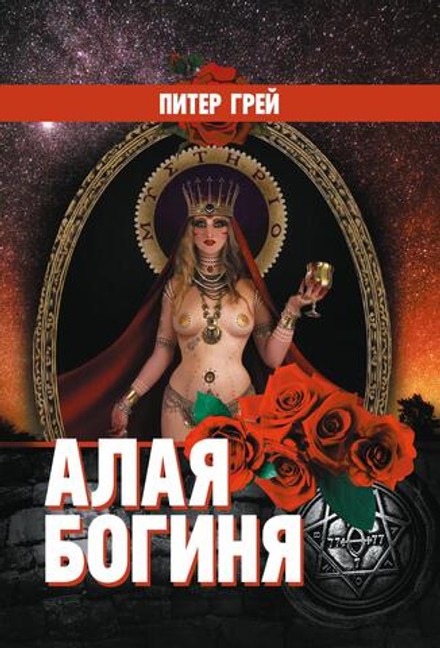 Алая Богиня