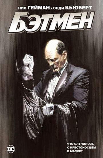 Комикс Бэтмен. Что случилось с Крестоносцем в Маске? (ЛИМИТ.ОБЛ)